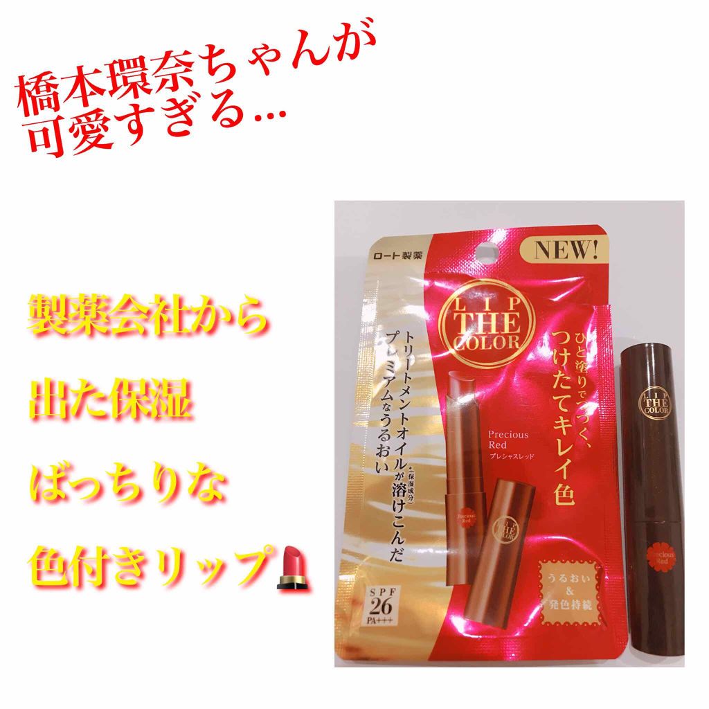 リップザカラー/リップザカラー/口紅を使ったクチコミ（1枚目）