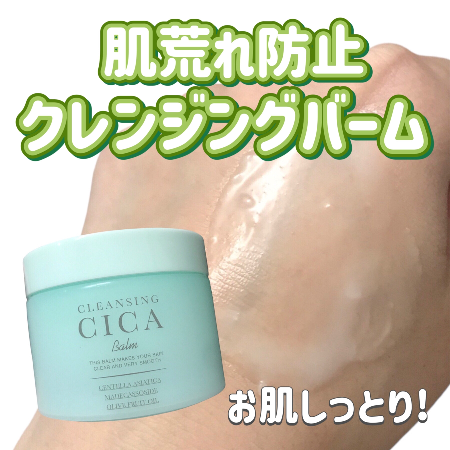 ドン・キホーテ CICA クレンジングバームのクチコミ「
ドンキで買った
CICA クレンジングバーム💁🏻‍♀️

メイク落ちも良いし
洗い上がりはし.....」（1枚目）