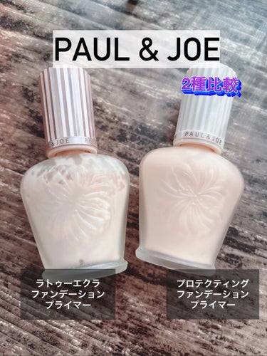 プロテクティング ファンデーション プライマー		/PAUL & JOE BEAUTE/化粧下地を使ったクチコミ（1枚目）