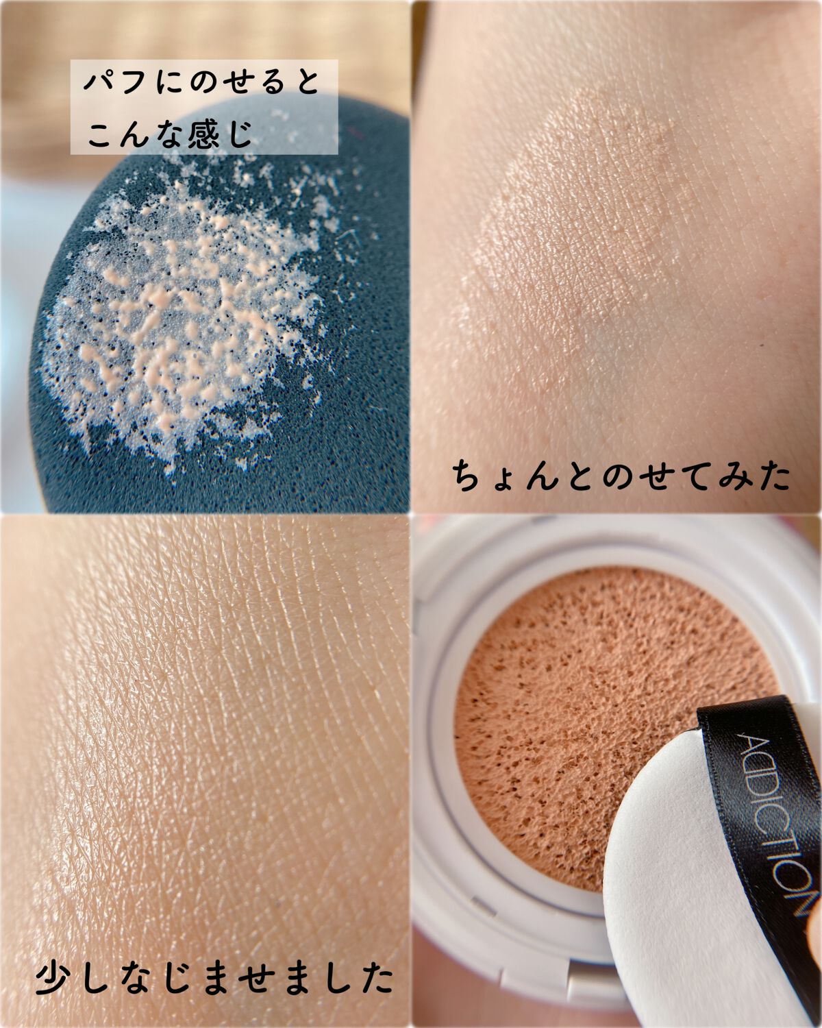 アディクション スキンケアUV タッチアップ クッション/ADDICTION/クッションファンデーションを使ったクチコミ(5枚目)