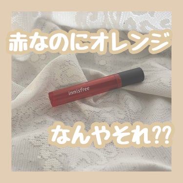 ビビッドコットン インクティント ブラー/innisfree/口紅を使ったクチコミ（1枚目）