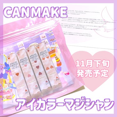 色名かわいすぎる🤍CANMAKEのリキッドアイシャドウ♡

☆★☆★☆

やほー！ちいここここです🙇‍♀️
この度LIPS様を通して、CANMAKE様のプレゼントに当選しました✨
ありがとうございます☺