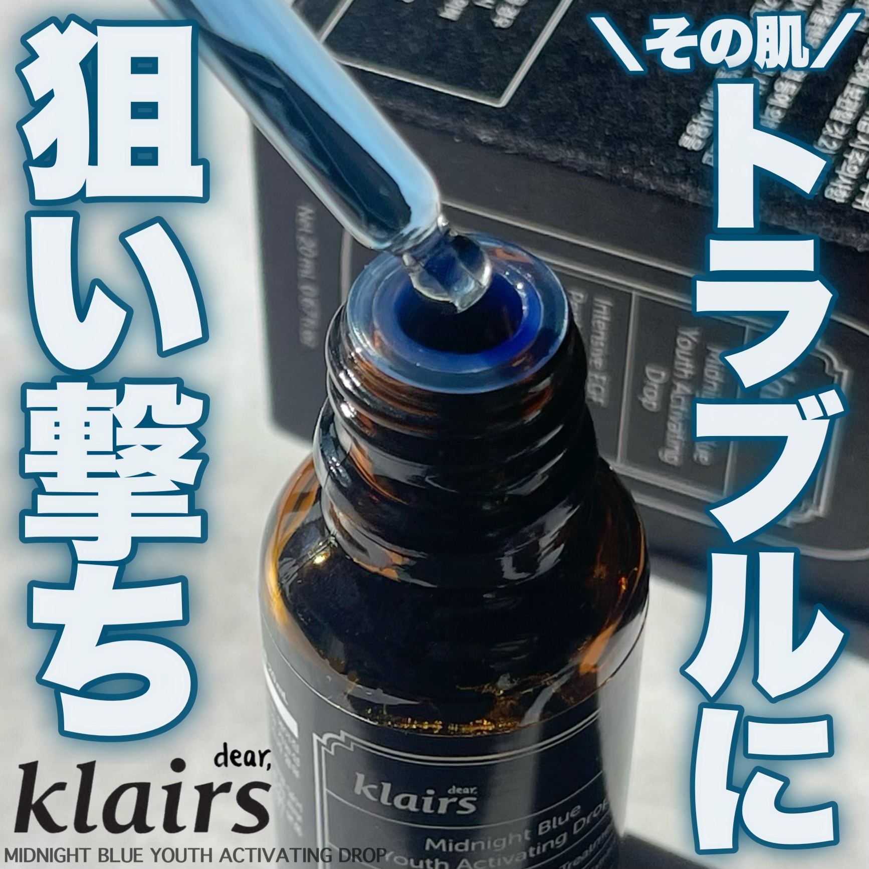 ミッドナイトブルーユースアクティベーティングドロップ(20ml)/Klairs/美容液を使ったクチコミ（1枚目）