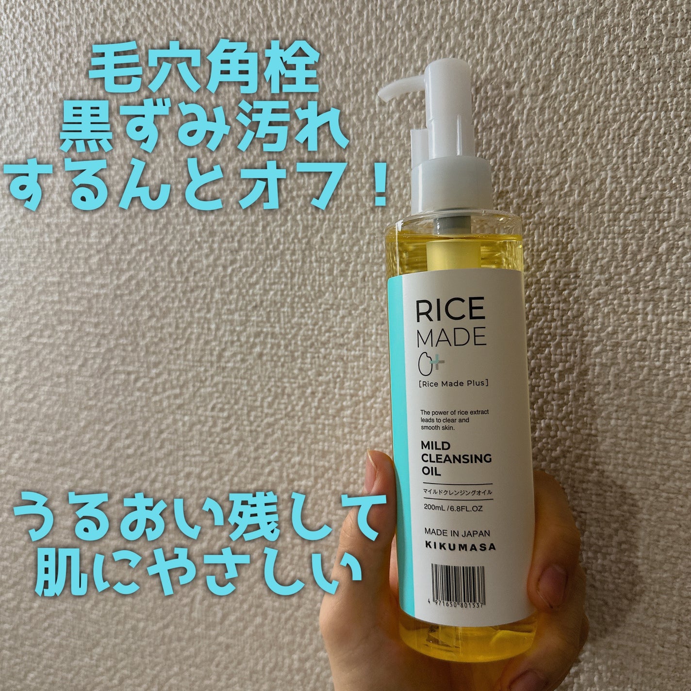 ライスメイドプラス マイルドクレンジングオイル/菊正宗/オイルクレンジングを使ったクチコミ(1枚目)