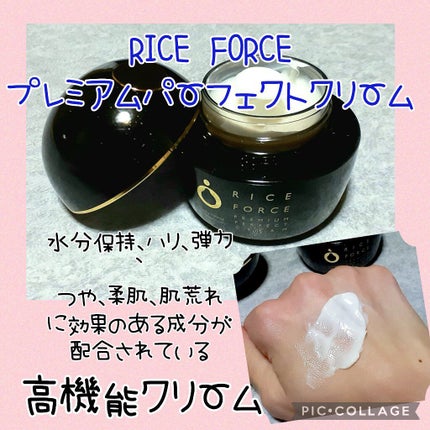 プレミアムパーフェクトクリーム/ライスフォース/フェイスクリームを使ったクチコミ(1枚目)