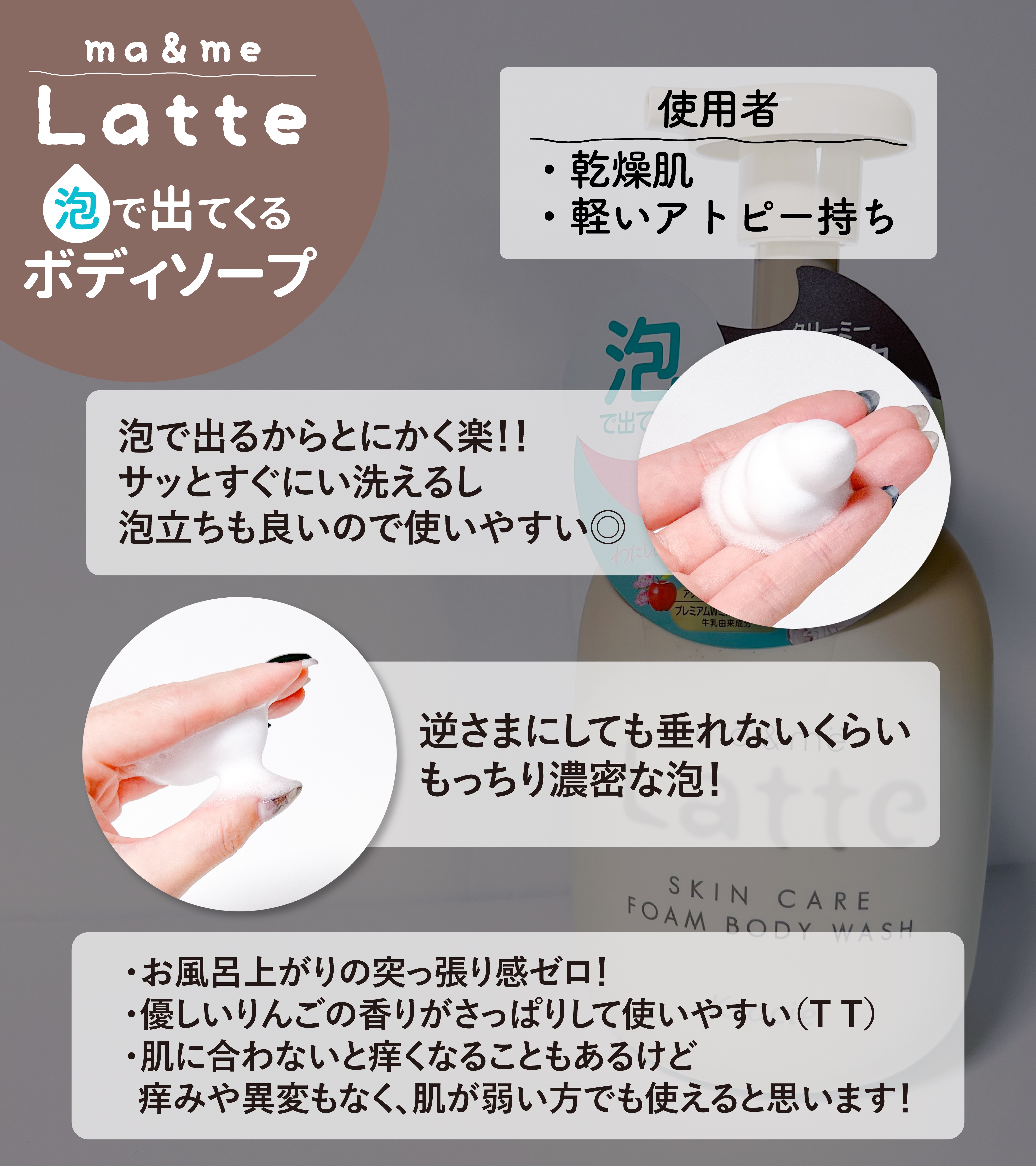 マー&ミー　泡で出てくるボディソープ 550ml/マー＆ミー　ラッテ/ボディソープを使ったクチコミ（2枚目）