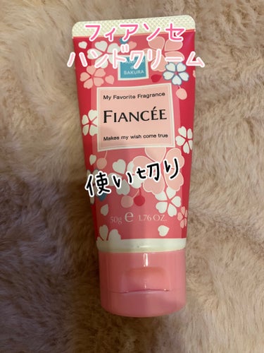 かえで on LIPS 「フィアンセ　ハンドクリーム　さくらの香り使い切りました。人工的..」（1枚目）