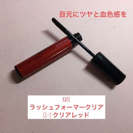 ラッシュフォーマー(クリア)/KATE/マスカラを使ったクチコミ(1枚目)