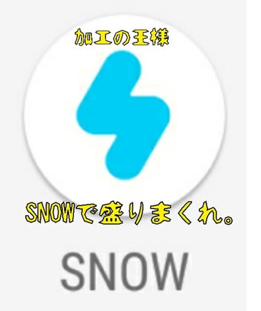 こんにちわ！

今回は、コスメでは無い投稿……笑




皆様、加工アプリ、使ってますよね？

そして加工アプリの原点であり頂点。「SNOW」。

きっと入れていない人はそんなに居ないと思います。

普