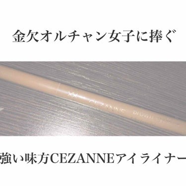 ブラウンアイライナー細芯/CEZANNE/リキッドアイライナーを使ったクチコミ（1枚目）