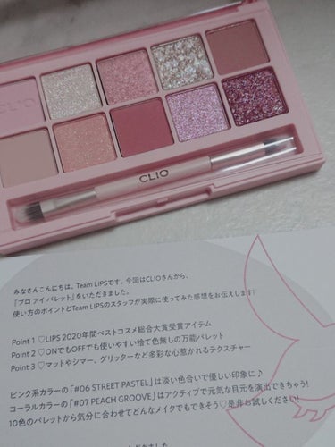 🌱クリオ プロ アイ パレット 06 STREET PASTEL🌱

今回もレビューにお付き合い下さいませ😌

LIPSを通してCLIOさんからいただきましたプロ アイ パレットをご紹介いたします！
C