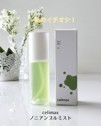 Noni Ampule/celimax/美容液を使ったクチコミ(6枚目)