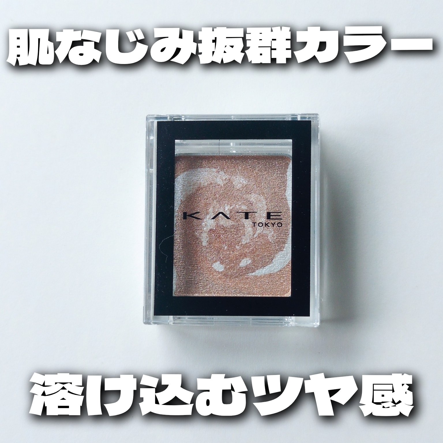 ザ アイカラー(マーブルインク)/KATE/単色アイシャドウを使ったクチコミ（1枚目）