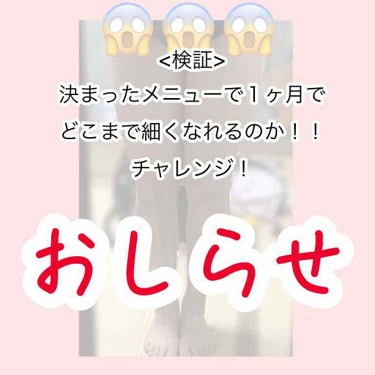 こんにちは！みみずです！


お知らせということで今日は投稿させて頂きました！


早速本題なんですが、
なかなか体重減らんなー、停滞期かなーとか思ってたら昨日女の子の日が来てしまい、激痛と戦っている真