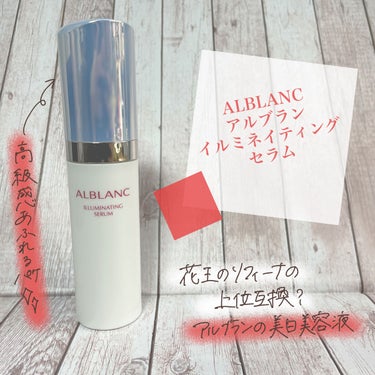 リニューアルした、ALBLANCの美白美容液✨
美白ケアしながらもしっかりと保湿してくれる美容液💗

早速レビュー⬇️⬇️⬇️
⠀
🌴ALBLANC
イルミネイティング セラム
⠀
⠀
ーーーᐠ ♥︎ 