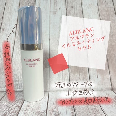 イルミネイティング セラム/ALBLANC/美容液を使ったクチコミ（1枚目）