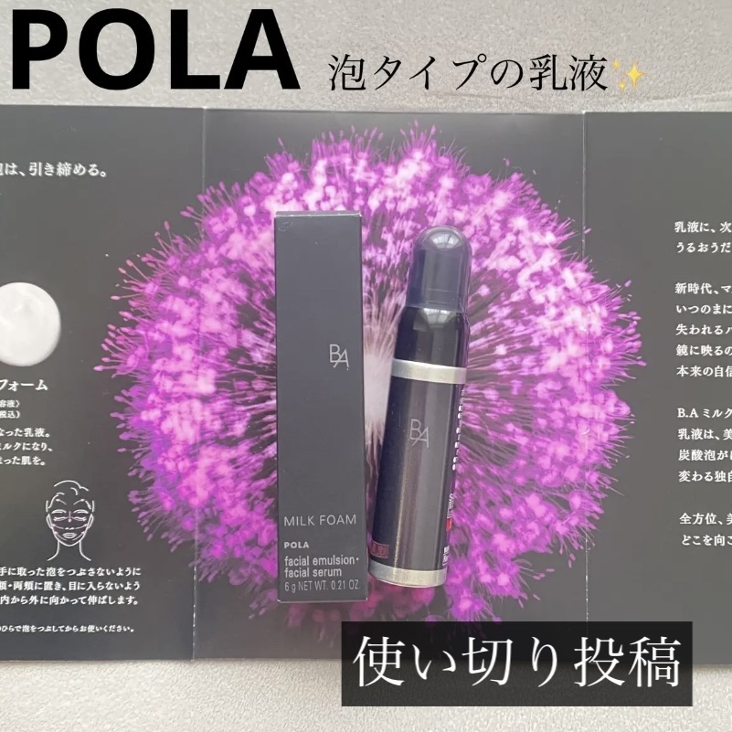 使い切り投稿✊ ̖́-

詳しい説明は前の投稿でしてるよ！

【使った商品】
B.A ミルク フォーム

【使い切りレビュー】
泡で出てくる乳液は初めてで、
肌に伸ばすとプチプチ弾けるのが気持ちよかった✨
密着感もしっかりしてて、保湿力が乾