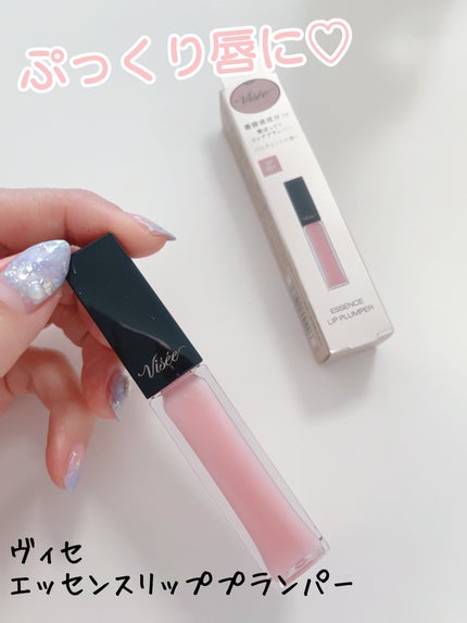 エッセンス リッププランパー/Visée/リッププランパーを使ったクチコミ(1枚目)