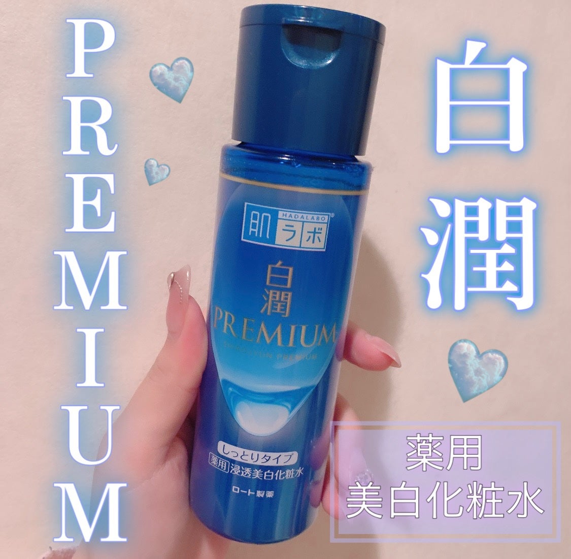 白潤プレミアム 薬用浸透美白化粧水(しっとりタイプ)/肌ラボ/化粧水を使ったクチコミ(1枚目)