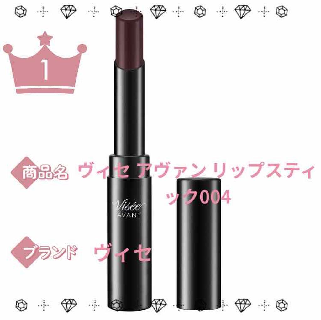 ヴィセ アヴァン リップスティック/Visée/口紅を使ったクチコミ（1枚目）