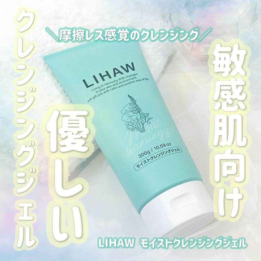 モイストクレンジングジェル /LIHAW/クレンジングジェルを使ったクチコミ（1枚目）