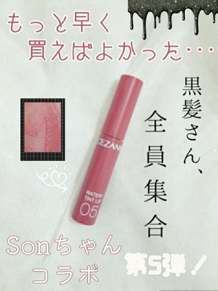 ウォータリーティントリップ/CEZANNE/リップティントを使ったクチコミ(1枚目)