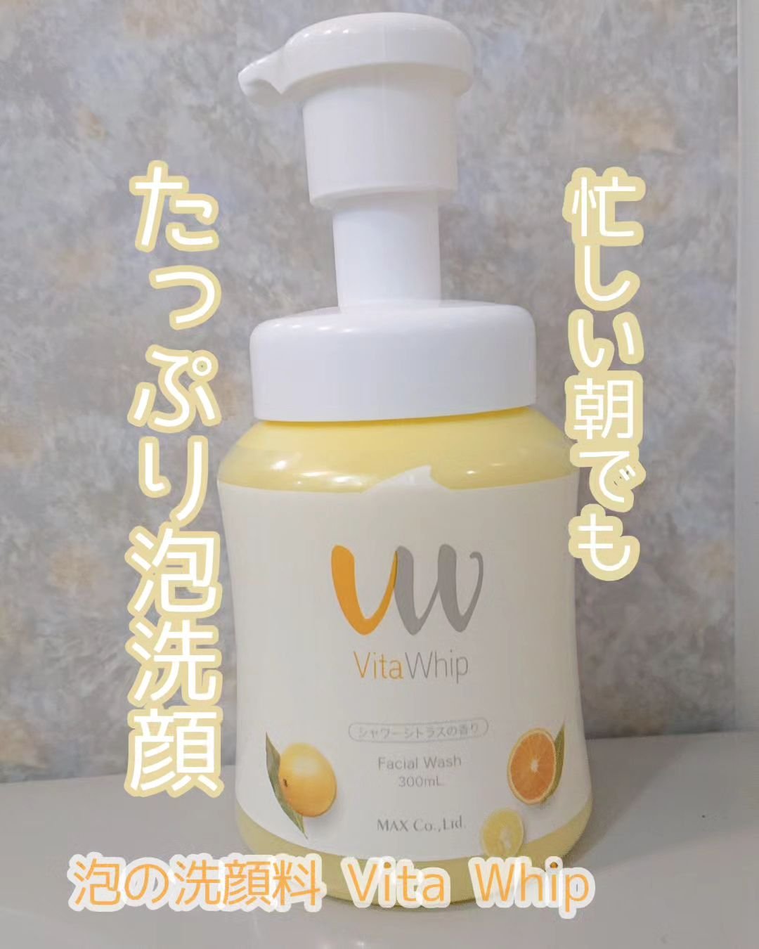 マックス 泡の洗顔料ビタホイップのクチコミ「泡の洗顔料
Vita Whipビタホイップ

時間がない朝や、疲れて全て面倒な時って洗顔を泡立.....」（1枚目）