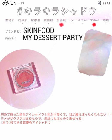 マイデザート パーティ アイシャドウ/SKINFOOD/シングルアイシャドウを使ったクチコミ（1枚目）