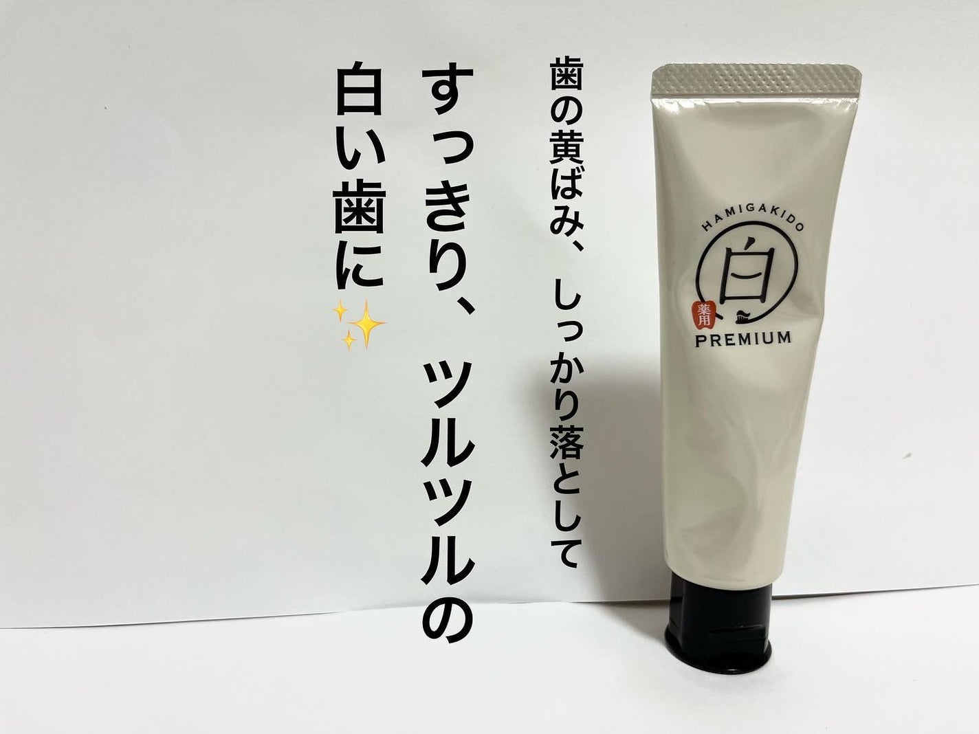 歯磨き堂 薬用ホワイトニングペースト プレミアム/歯磨き堂/歯磨き粉を使ったクチコミ(2枚目)