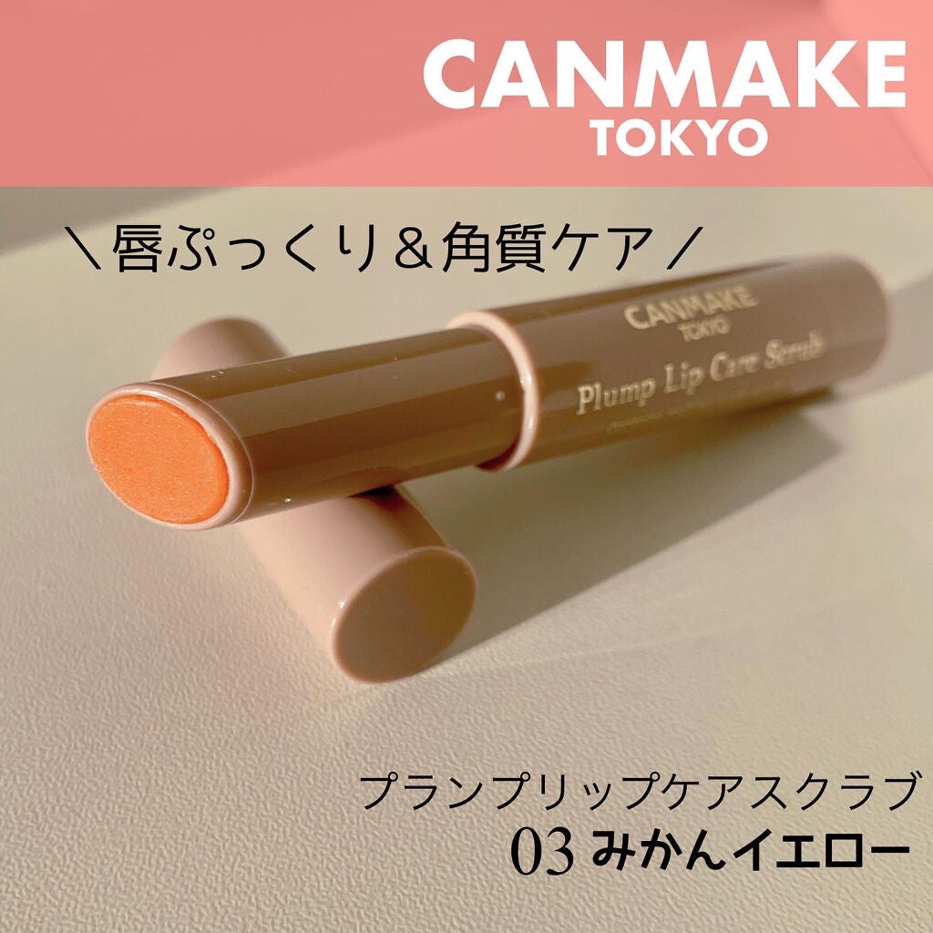 プランプリップケアスクラブ/キャンメイク/リップスクラブを使ったクチコミ(1枚目)