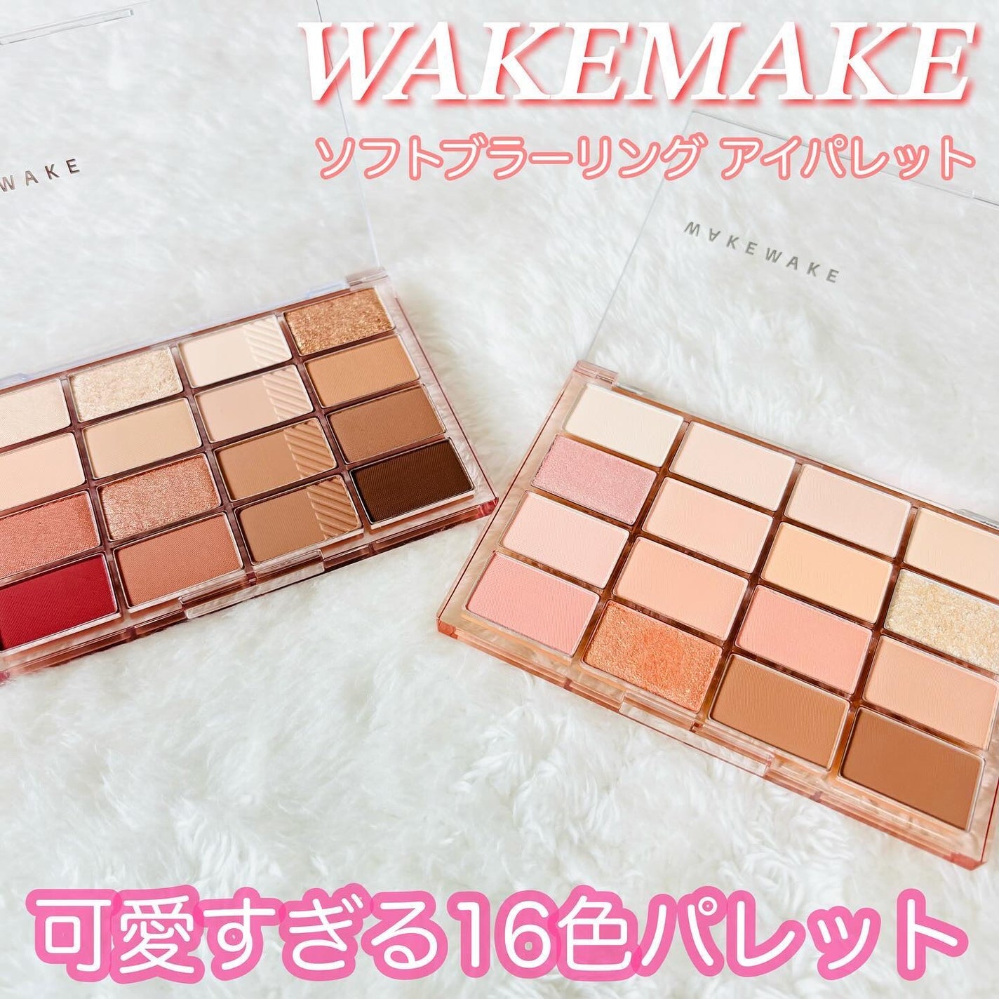 ソフトブラーリングアイパレット/wakemake/アイシャドウパレットを使ったクチコミ(1枚目)
