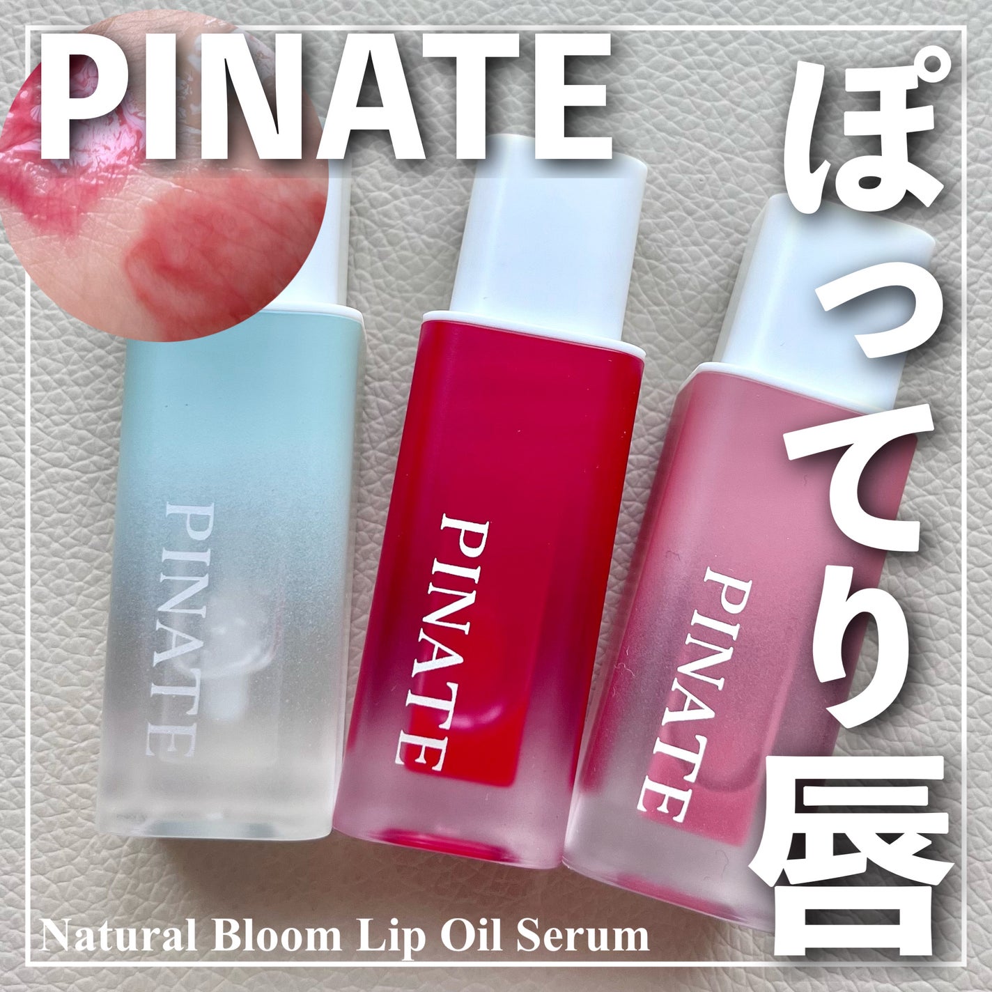 ナチュラルブルームリップオイルセラム 3色セット/PINATE/リップグロスを使ったクチコミ(1枚目)