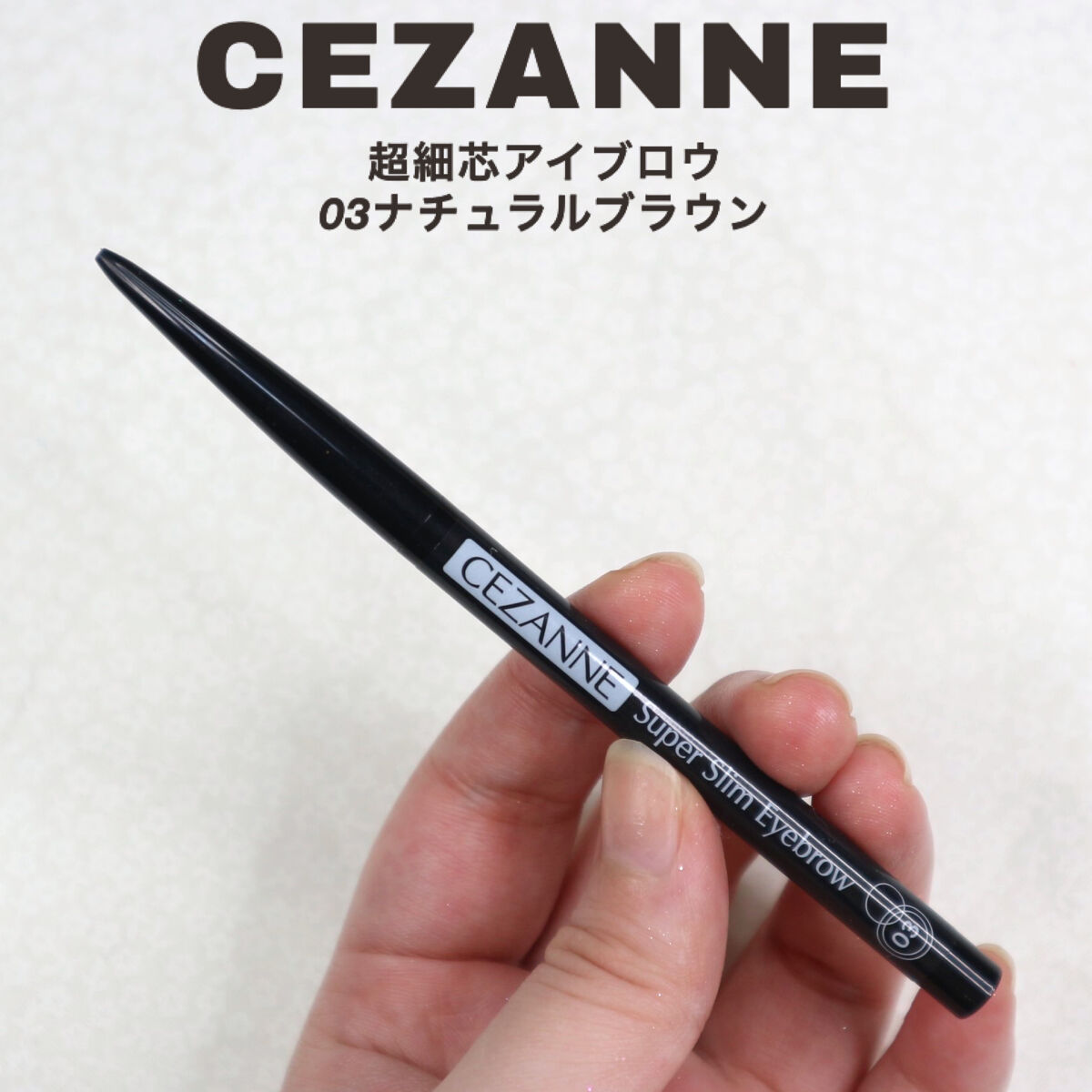 アイブロウカッペリーニスリム 02 ナチュラルブラウン/キャンメイク/アイブロウペンシルを使ったクチコミ（3枚目）