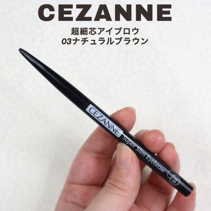 超細芯アイブロウ/CEZANNE/アイブロウペンシルを使ったクチコミ(3枚目)