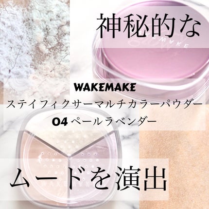 ステイフィクサーマルチカラーパウダー/wakemake/ルースパウダーを使ったクチコミ(1枚目)