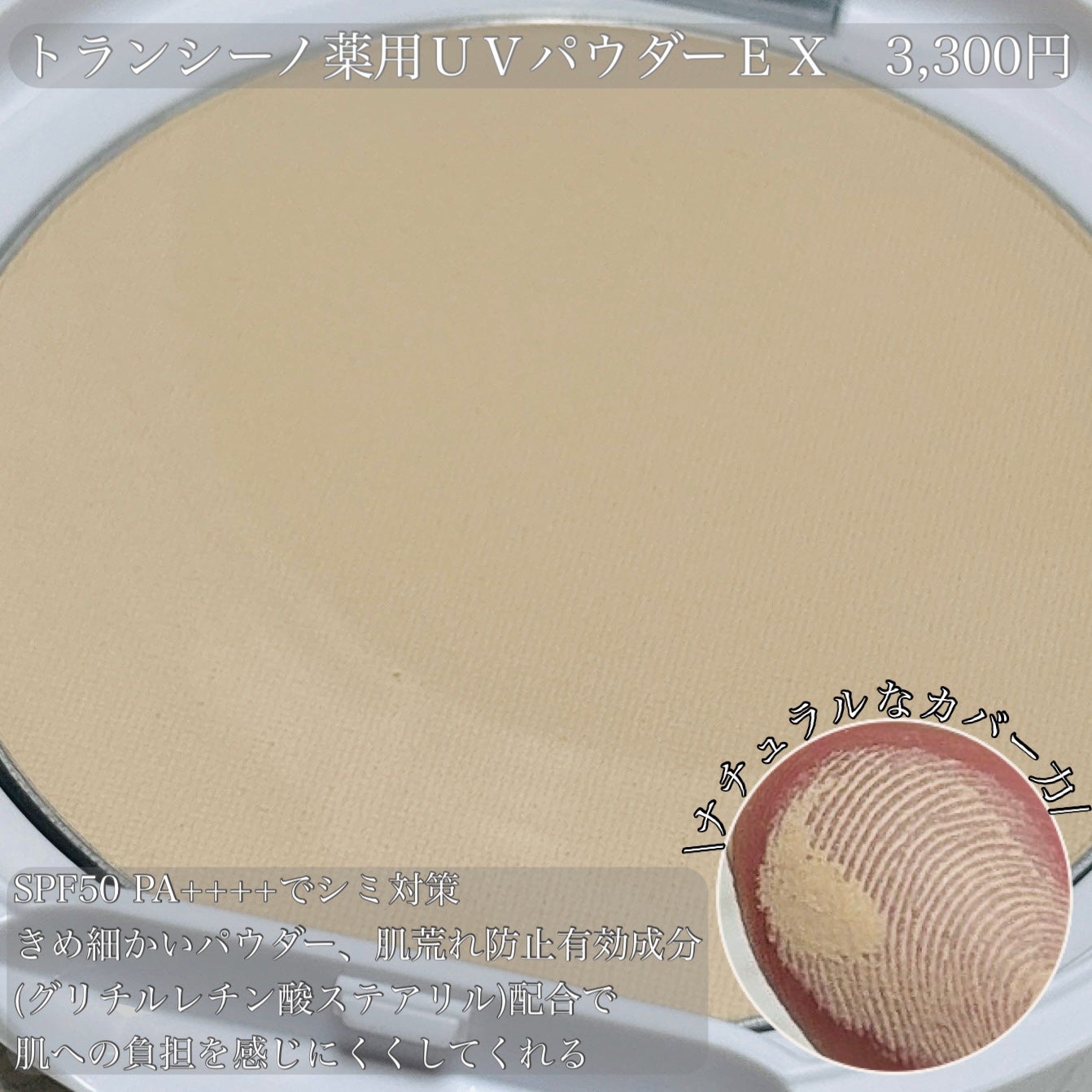 トランシーノ薬用UVパウダーEX/トランシーノ/日焼け止めパウダーを使ったクチコミ(2枚目)
