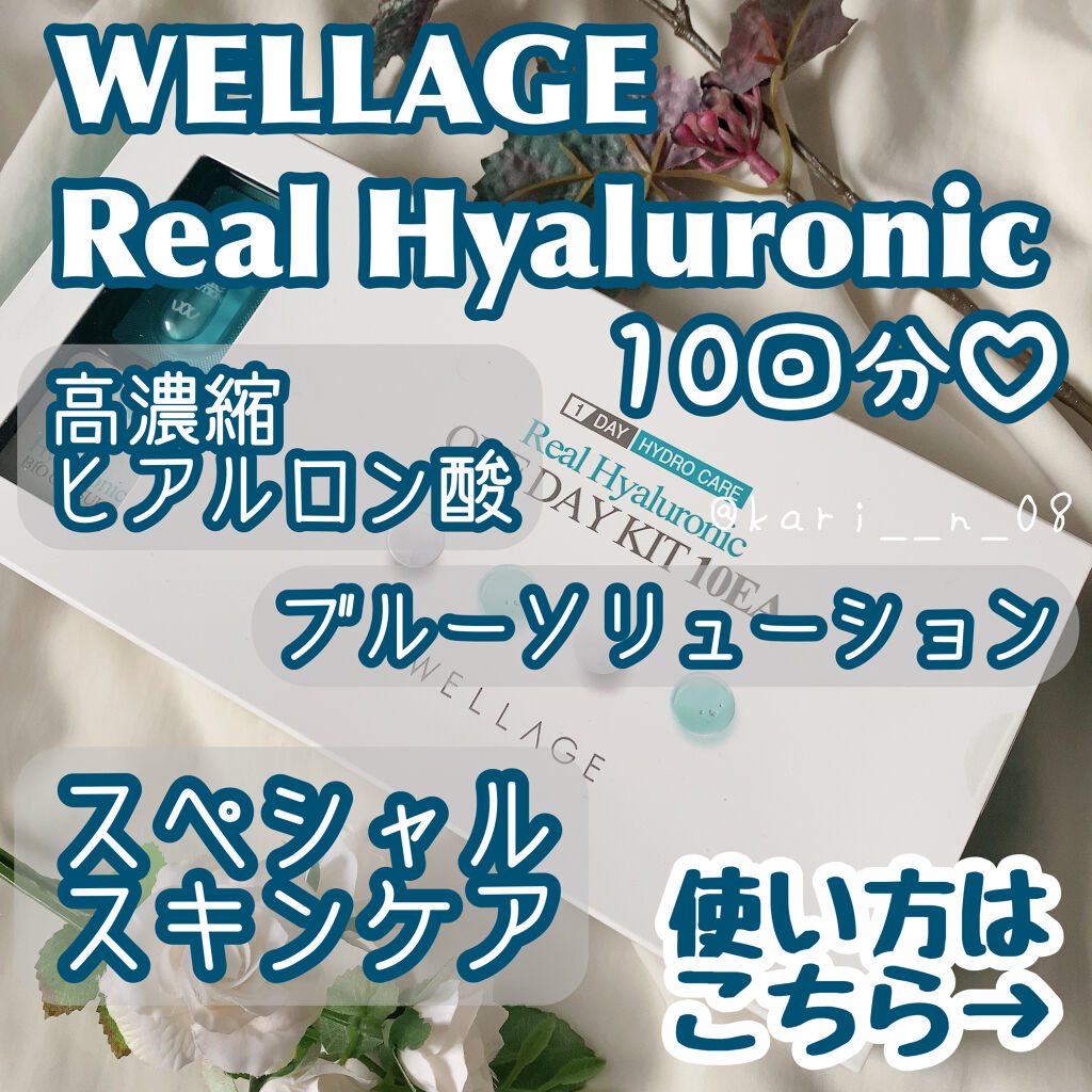 リアルヒアルロニック ブルーワンデーキット 3個セット/Wellage/美容液を使ったクチコミ（2枚目）