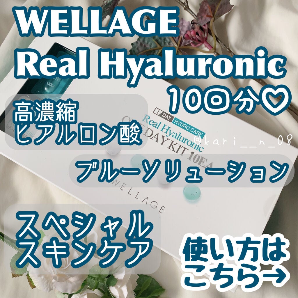 リアルヒアルロニック ブルーワンデーキット/Wellage/美容液を使ったクチコミ(2枚目)