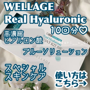 リアルヒアルロニック ブルーワンデーキット/Wellage/美容液を使ったクチコミ（2枚目）