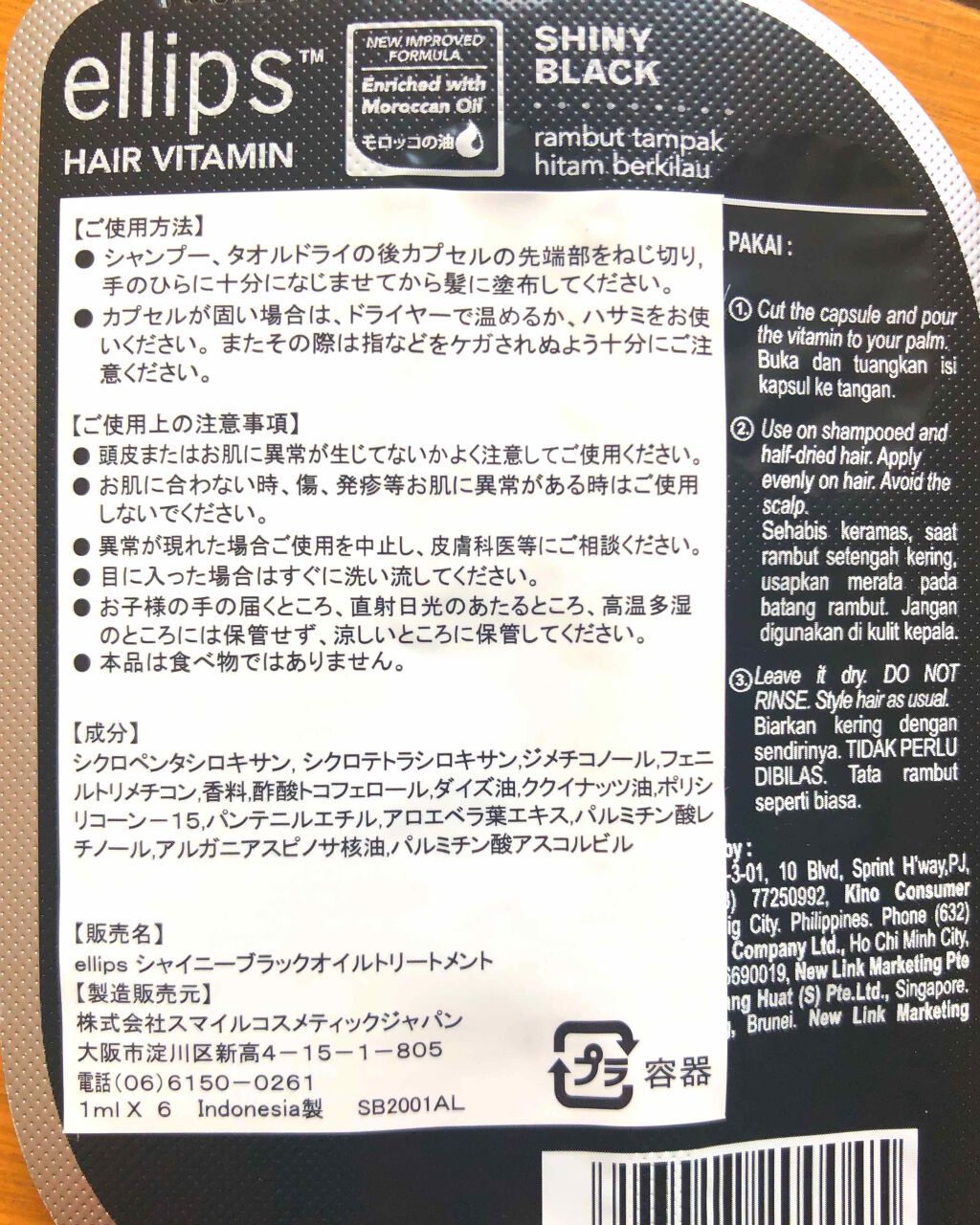 ヘアーオイル【シャイニーブラック】/ellips/ヘアオイルを使ったクチコミ（2枚目）