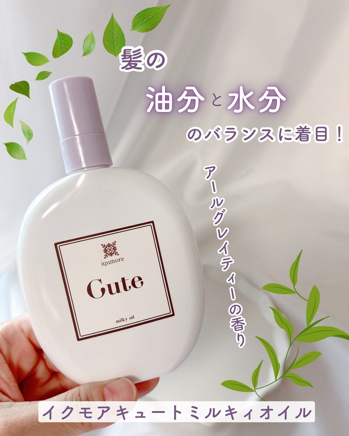 イクモアキュートミルキィオイル/iqumore/ヘアオイルを使ったクチコミ(1枚目)