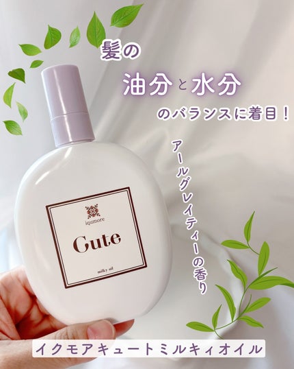 イクモアキュートミルキィオイル/iqumore/ヘアオイルを使ったクチコミ(1枚目)