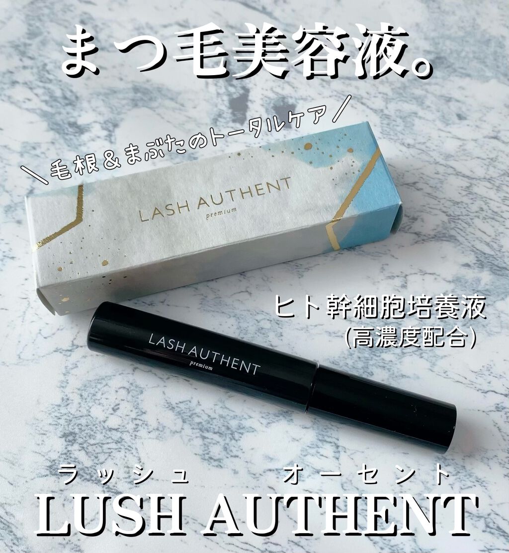 Lash Authent /Lash Authent/まつげ美容液を使ったクチコミ（1枚目）