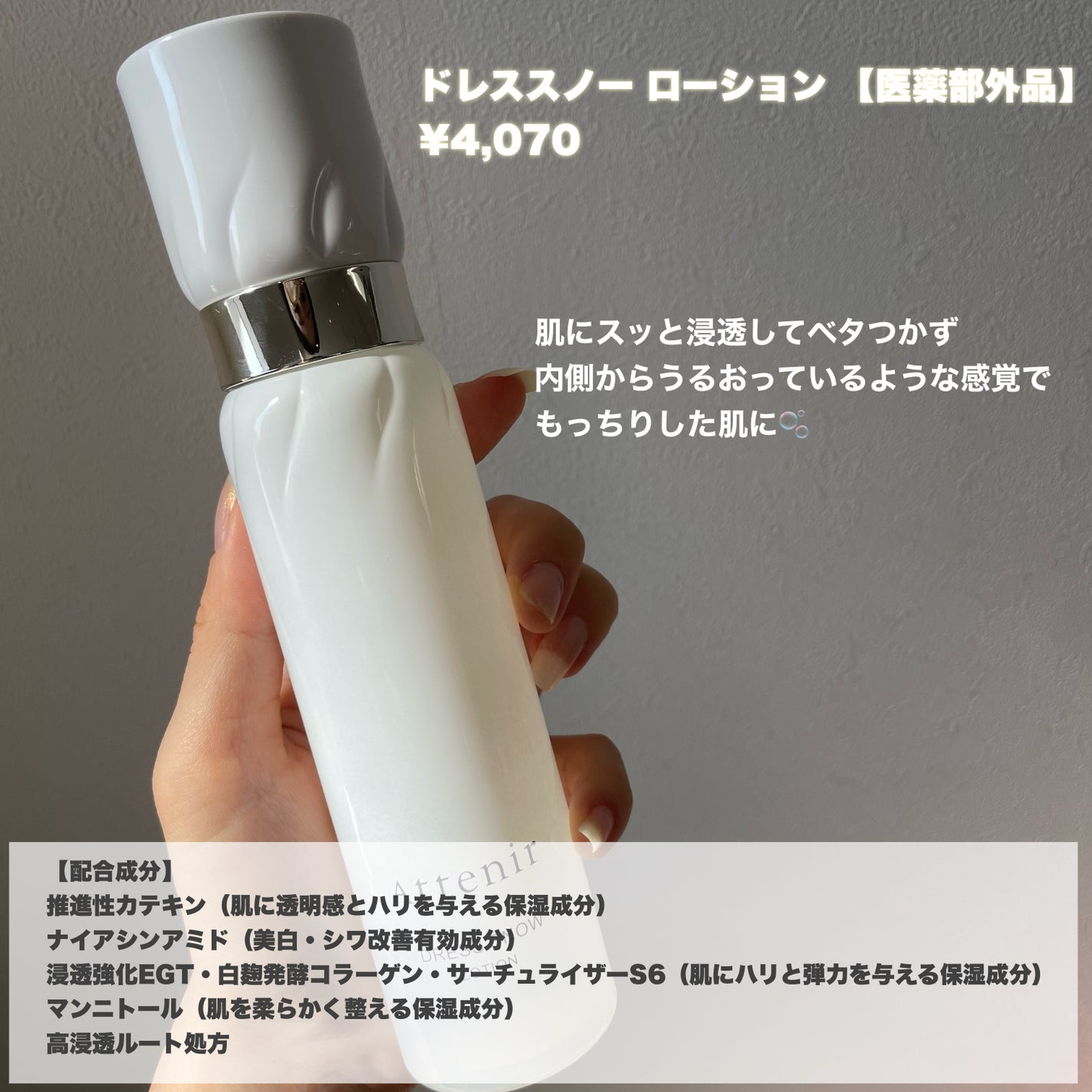 ドレススノー ローション【医薬部外品】 /アテニア/化粧水を使ったクチコミ(2枚目)