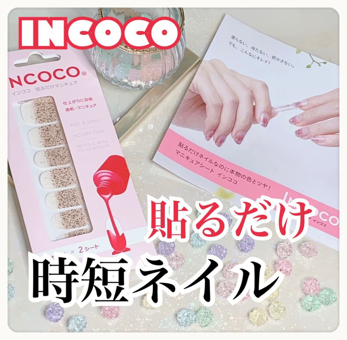 INCOCO インココ マニキュアシート/インココ/ネイルシールを使ったクチコミ(1枚目)