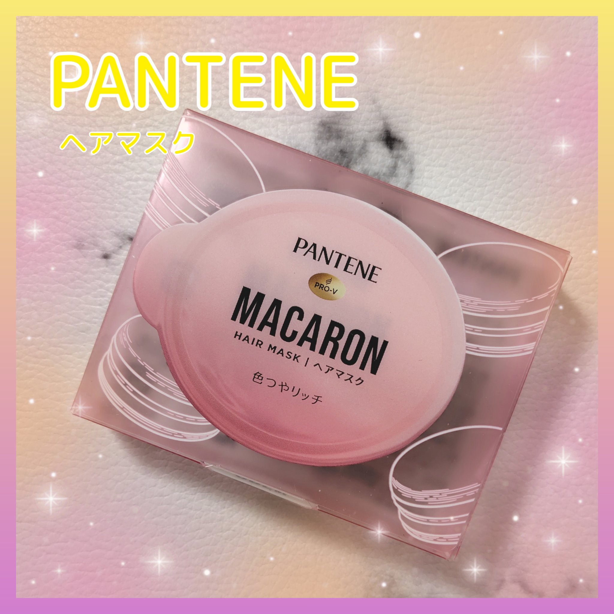パンテーンマカロン ヘアマスク 色つやリッチ １個入り/パンテーン/ヘアマスク・ヘアパックを使ったクチコミ（1枚目）