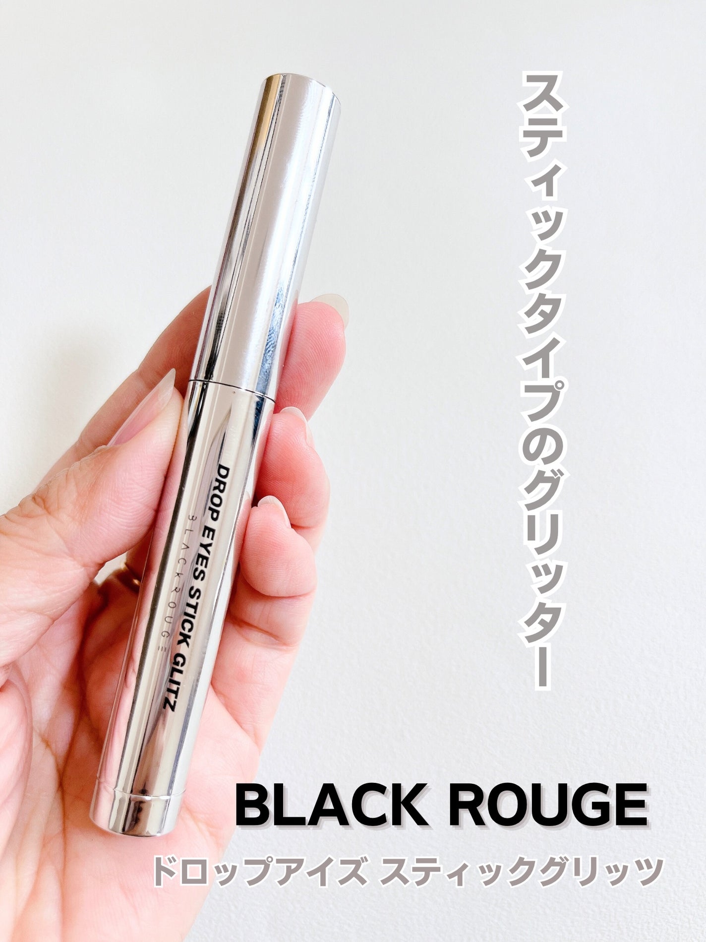 ドロップアイズスティックグリッツ/BLACK ROUGE/スティックアイシャドウを使ったクチコミ(1枚目)