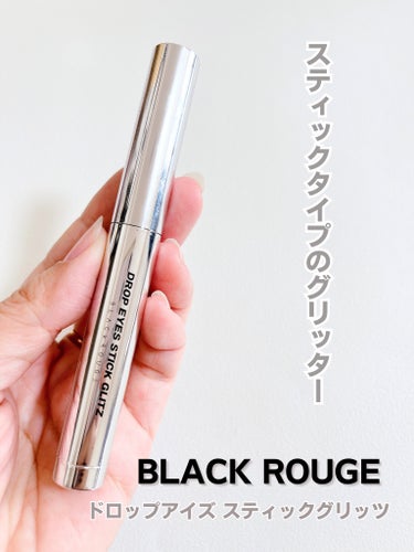 ドロップアイズスティックグリッツ D01 クリスタル/BLACK ROUGE/ジェル・クリームアイシャドウを使ったクチコミ（1枚目）