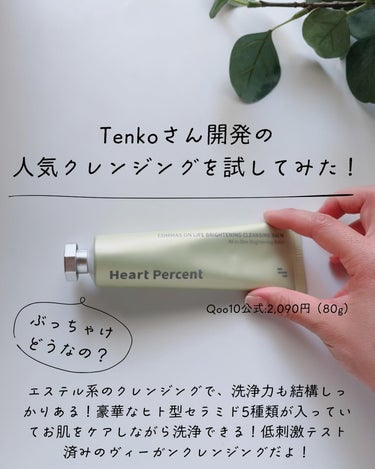 Heart Percent コンマス オン ライフ ブライトニング クレンジングバームのクチコミ「\Tenkoさん開発クレンジングのご紹介/
-——————————————
ハートパーセント×.....」（2枚目）