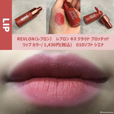 キス クラウド ブロッテッド リップ カラー 010 ソフト シエナ/REVLON/口紅を使ったクチコミ（1枚目）